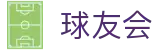 球友会·(qy)官方网站